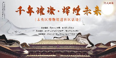 未央区博物馆进社区活动于2020年5月18日上午9:00开始直播，敬请关注